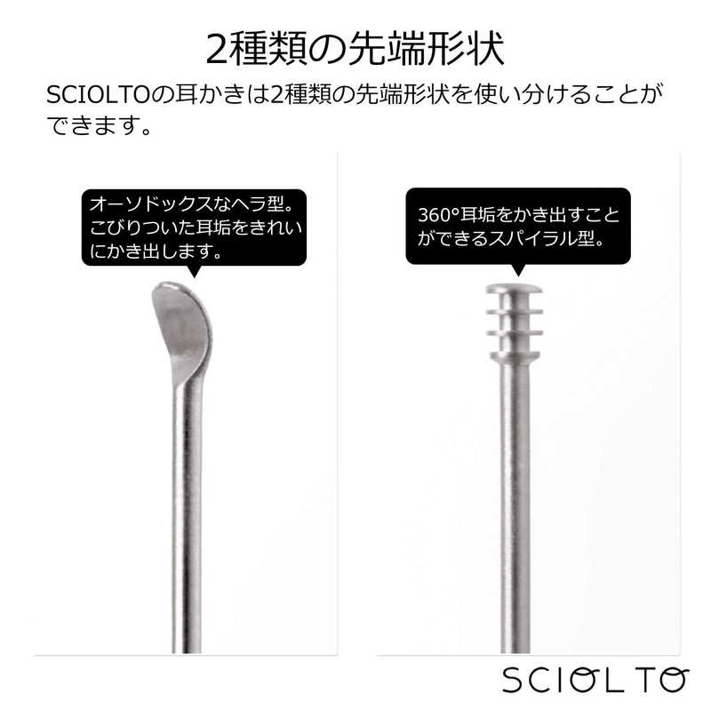 [SCIOLTO(ショルト)] 耳垢ごっそり 至高の耳かき [1本で2役の本格派] 耳掃除 耳搔き イヤークリーナー ステンレス製 2way [スパイラル