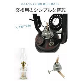 Wumio Oil Lantern Refill, Width 0.4 inches (1 cm), Length 3.3 ft (1 m), Oil Lamp, Refill, Camping, Outdoors, Kerosene Lamp, Interior, Captain Stag, Antique Consumables, Replacement, Spare