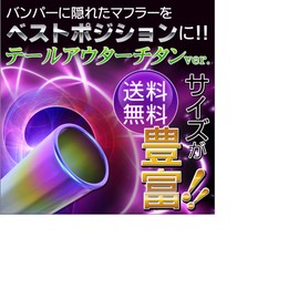 SFC (Suganuma Future Creation) Muffler Cutter Hidden in Bumper Extends Tail [Titanium] Tail Outer [Multiple orders will match colors.Please contact us] ※ For Tail Outer Diameter 107*96-120T