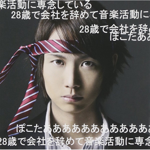 28歳で会社を辞めて音楽活動に専念しているぽこたああああああああああああ(初回限定盤)