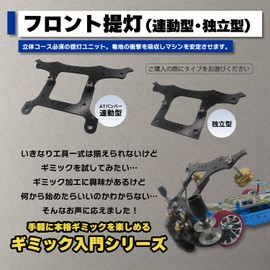 [Introductory Gimmick Series] TAGATORON Carbon Front Lanterns (AT Bumper Interlocking Type), Instruction Manual Included