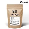 Joeun Yakcho 저온으로 볶아낸 고소한 국산 볶은 연근차 200g Roasted Lotus Root Tea 200g, Roasted at Low Temperature