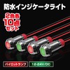 Felimoa Waterproof Indicator Light Pilot Lamp 12-24V/DC 2 Colors 10pcs