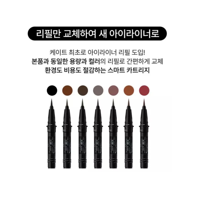 Kate Sharp 케이트 샤프 브러쉬 라이너 + 리필 BR-2 딥브라운