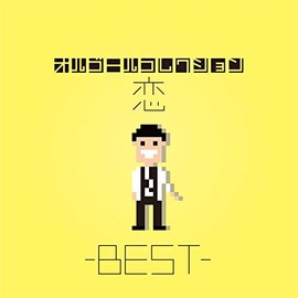 オルゴールコレクション -恋 BEST-