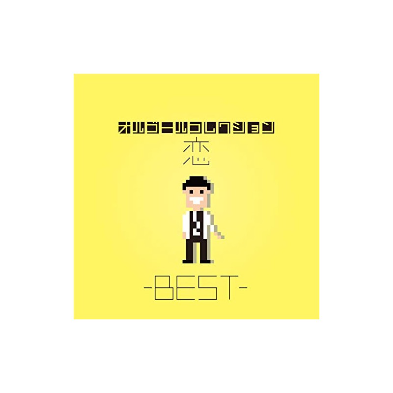 オルゴールコレクション -恋 BEST-