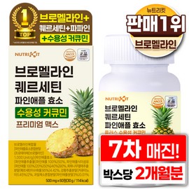 Nutrikit Bromelain Quercetin High-Concentration Water-Soluble Curcumin Enzyme Pineapple Plus Premium Max Tablets, 1 Box, 60 Servings / 뉴트리킷 브로멜라인 퀘르세틴 고함량 수용성 커큐민 효소 파인애플 플러스 프리미엄 맥스 정, 1박스, 60회분