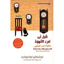 Before The Coffee Gets Cold, Tales from the cafe - qbl an tbrd alqh& 160 [Arabic]