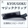 KYOGOKU Magic Clip