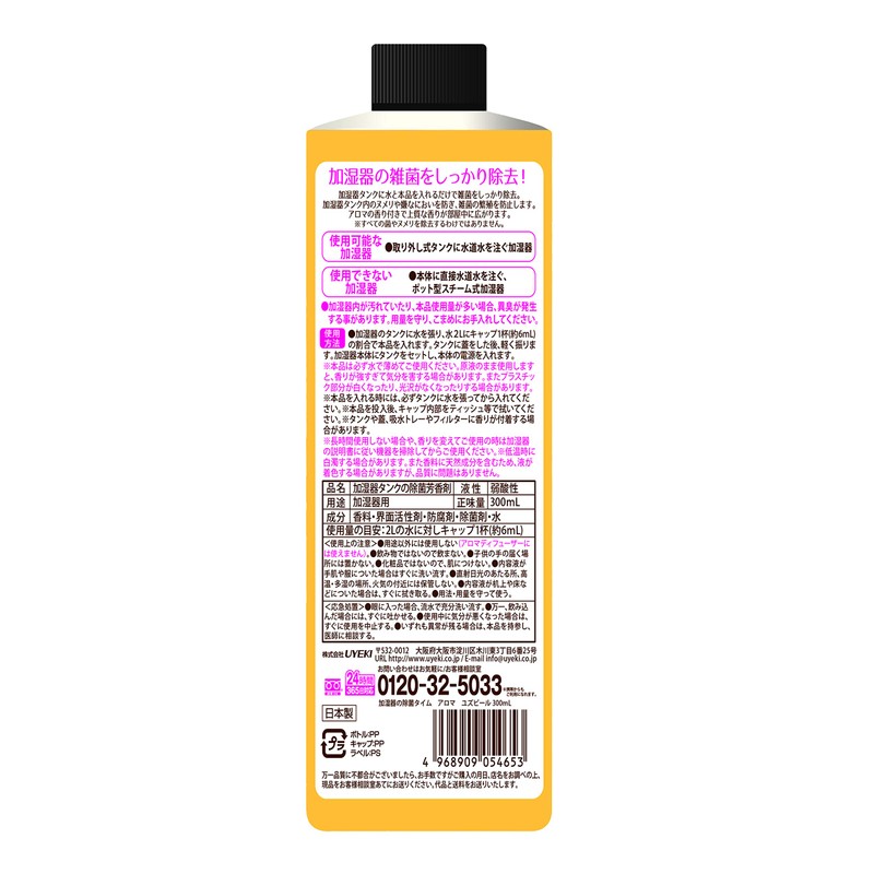 加湿器の除菌タイム アロマ ユズピールの香り 300mL