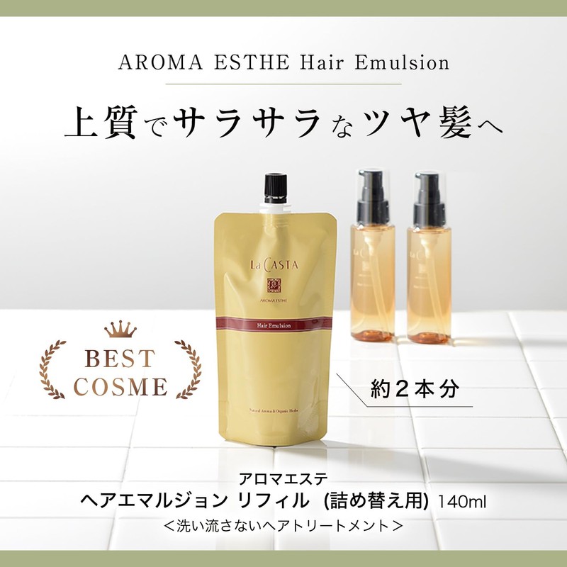 La Casta Aroma Aesthetic Hair Emulsion (Non-Rinsing Treatment), Organic Plant