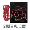 Motorcycle reflective mesh, red net, helmet securing bar, seat belt / 오토바이 반사그물망 레드 네트망 헬멧고정바 안전띠
