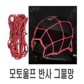 Motorcycle reflective mesh, red net, helmet securing bar, seat belt / 오토바이 반사그물망 레드 네트망 헬멧고정바 안전띠