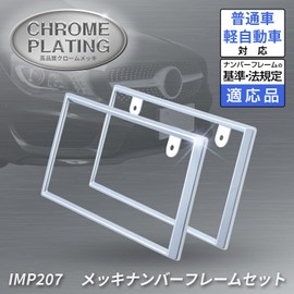 Seiwa IMP209 Car Exterior License Plate Frame Set, Chrome Plated, Resin, Set of 2, For Front and Rear Use, Exterior Items, For Cars, Light Vehicles, Compatible with Car Supplies