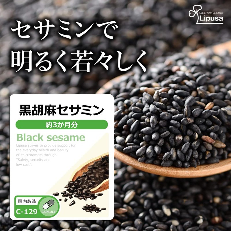 【リプサ公式】 黒胡麻セサミン 約3か月分×2袋 C-129-2