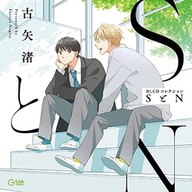 BLCDコレクション「SとN」