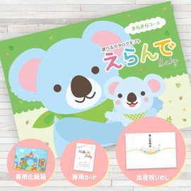 Baby Gift Catalog Gift, Harmonic, Glittering Course, Wrapping (Booth Celebration), Baby Shower Gift