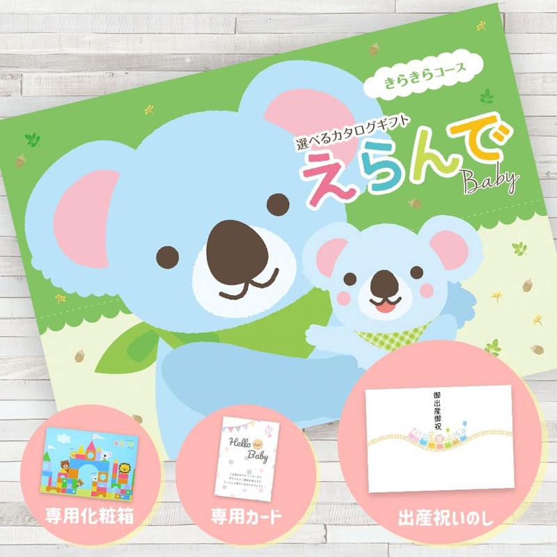 Baby Gift Catalog Gift, Harmonic, Glittering Course, Wrapping (Booth Celebration),