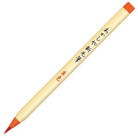 あかしや 筆ペン 新毛筆 朱色 5本セット SR-301