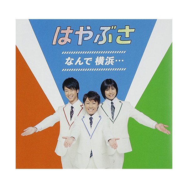 なんで 横浜・・・(初回限定盤)