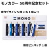 Tombow PE-01A5PG50 Mono 50th Anniversary Set