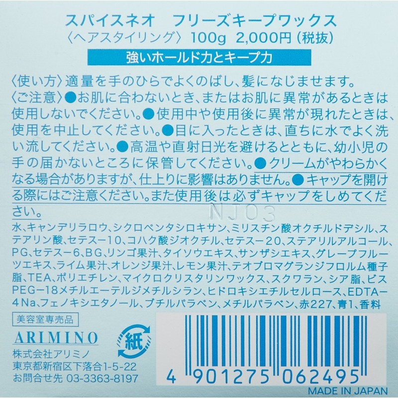 Arimino Spice Neo Freeze Keep Wax 3.5 oz (100 g)