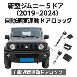 For Suzuki, Jimney Nomado 5-Door (2019-2024), Automatic Speed Linking, Door Lock, Plug-In Type, Auto Lock, Remodeling Parts, External Product (Models with Cruise Control)