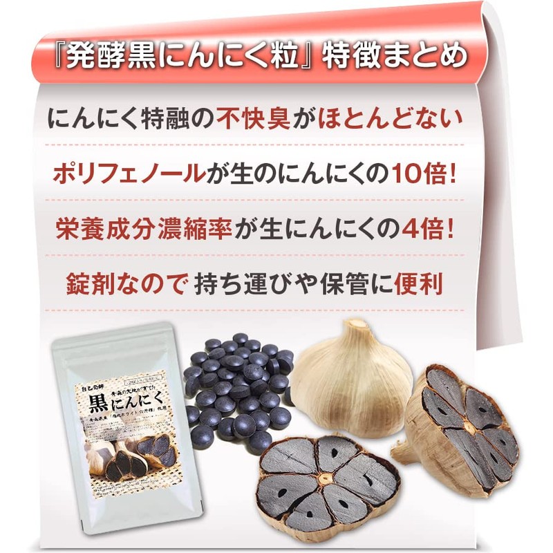 NICHIGA(ニチガ) 国産 発酵 黒にんにく粒 90粒（22.5ｇ入り）青森県七戸市 福池ホワイト六片種の生ニンニク使用 自己発酵 [04]