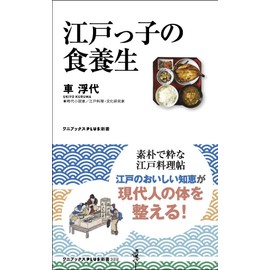 江戸っ子の食養生 (ワニブックスPLUS新書)