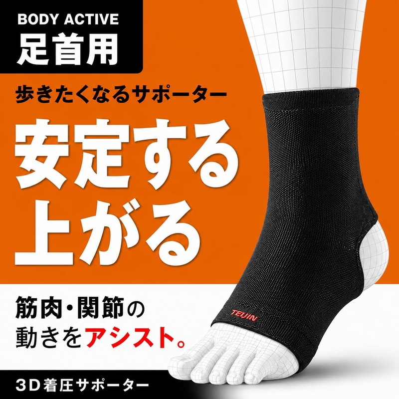 オレンジケアプロダクツ 歩きたくなるサポーター BODY ACTIVE 足首用 フリーサイズ 2枚