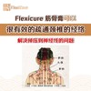 正品现货📦Flexicure 筋骨王 flexicare 60天帮你解决肩膀疼痛 腰酸背痛 颈项酸痛 脚跟疼痛问题！！ S