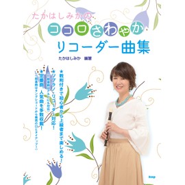 たかはしみかのココロさわやかリコーダー曲集 (楽譜)