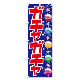 ガチャガチャ・カプセルトイ・おもちゃ・ミニチュア のぼり旗 サイズ選べます(スリム45x180cm 左チチ) N1AH_BT グッズプロ/GoodsPro