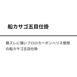 ヤマシタ(YAMASHITA) 船カサゴ五目仕掛 FKG2F 13-3-4