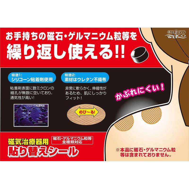 ウエルコ 磁気治療器用貼り替えシール 50枚入