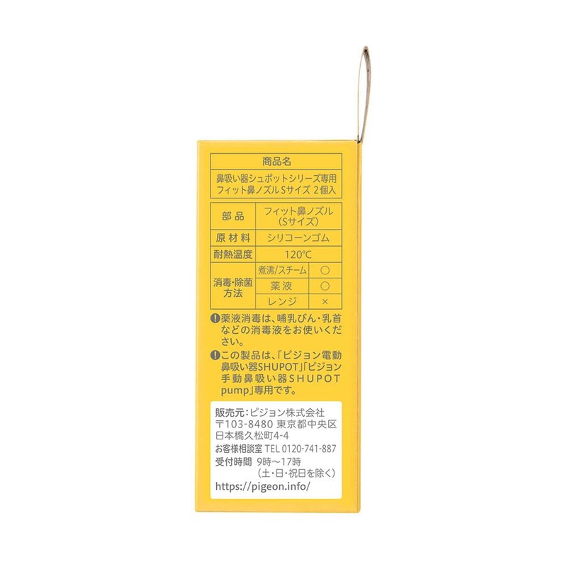 ピジョン 鼻吸い器 シュポットシリーズ専用 フィット鼻ノズル Sサイズ 2個入（手動・電動共通部品） ホワイト