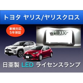 5-Year Warranty Toyota Yaris Yaris Cross GR Yaris Exclusive License Plate Light Nichia Chemical LED T10 2-Piece Set Vehicle Inspection Compliant Made in Japan (License Plate Light 2-Emitter Type)