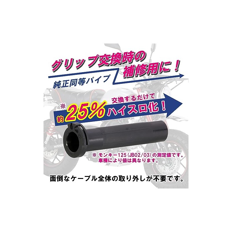 Kitaco 901-1300900 Super Throttle Pipe, Monkey 125 (JB02/JB03/JB05), Super Cub
