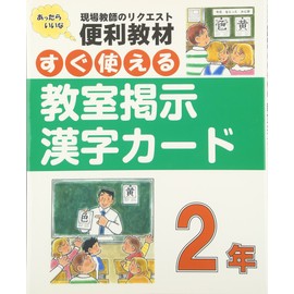 すぐ使える教室掲示漢字カード 2年: 現場教師のリクエスト便利教材