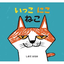 いっこにこねこ