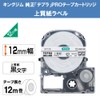 キングジム 【純正】 テプラPROテープカートリッジ 上質紙ラベル 12mm 白ラベル/黒文字 長さ12m SP12K