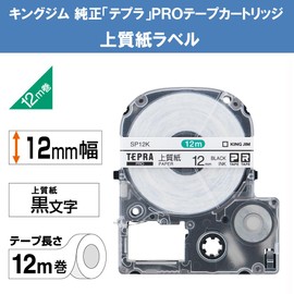 キングジム 【純正】 テプラPROテープカートリッジ 上質紙ラベル 12mm 白ラベル/黒文字 長さ12m SP12K