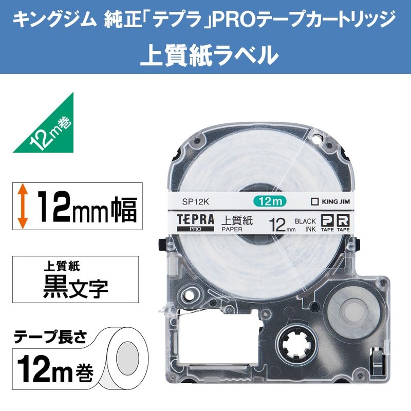 キングジム 【純正】 テプラPROテープカートリッジ 上質紙ラベル 12mm 白ラベル/黒文字 長さ12m SP12K
