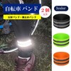 Hem Stop Bands, Bicycle Reflective Bands, Accident Prevention, Running, Walking,