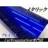 [Premium Metallic] Car Wrapping Sheet 59.8 x 11.8 inches (152