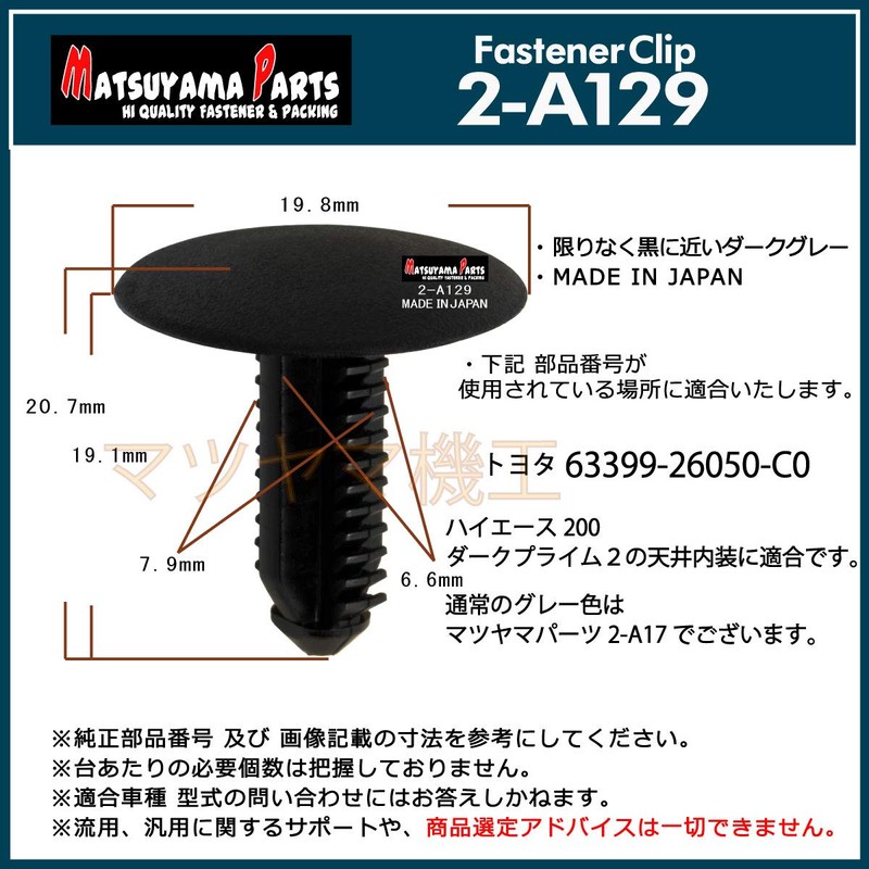 Matsuyama Parts 2-A129 Hiace 200 Tension Clip Dark Prime 2