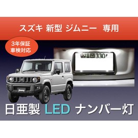 Aya LED Workshop Suzuki Jimny JB64 Jimny Sierra JB74 License Plate Light, Nichia LED License T10, Set of 2, Compatible with Vehicle Inspections, Made in Japan, 3 Year Warranty (3 Types)