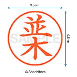 シャチハタ 印鑑 ハンコ ネーム9 XL-9 印面9.5ミリ 並木