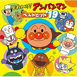 それいけ! アンパンマン ベストヒット'19 by ããã [['audioCD']]