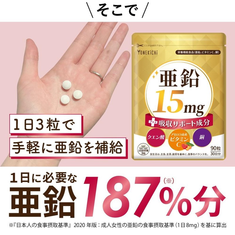 YONEKiCHi 亜鉛 サプリメント 亜鉛15mg ＋吸収サポート成分 ビタミンC クエン酸 銅 配合 亜鉛含有酵母